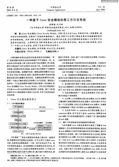 一种基于Linux安全模块的第三方日志系统