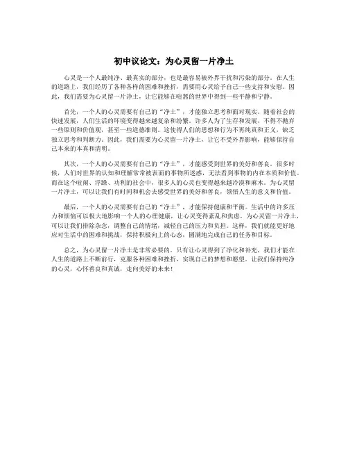 初中议论文：为心灵留一片净土