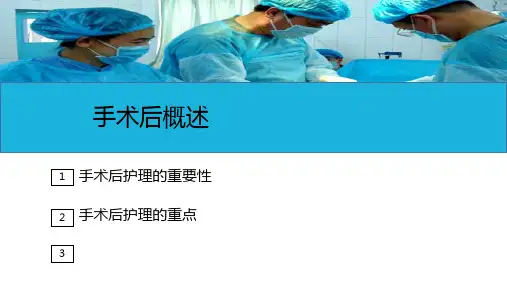手术前后病人的护理—手术后病人的护理(护理课件)