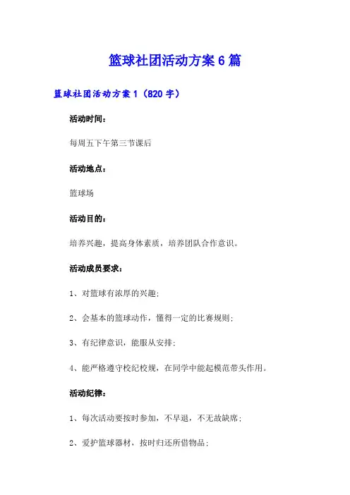 篮球社团活动方案6篇