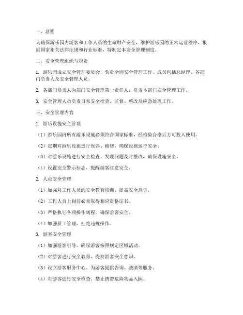 游乐园的安全管理制度