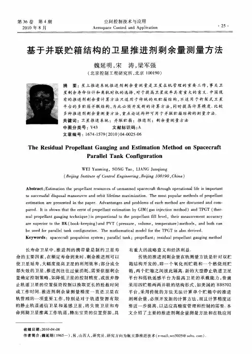 基于并联贮箱结构的卫星推进剂剩余量测量方法