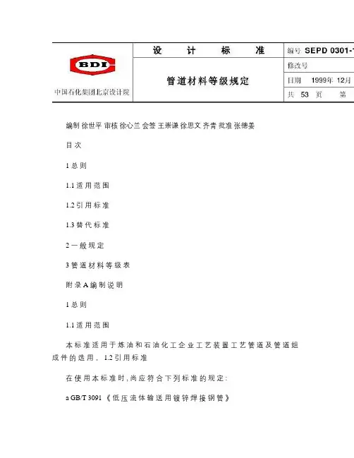 中国石化北京设计院标准-管道材料等级规定_图文(精)