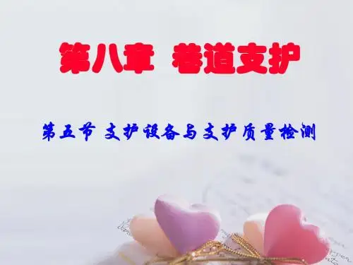 第五节 支护设备与支护质量检测