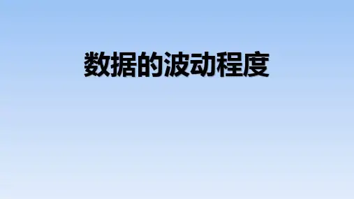 人教版八年级下册数学《数据的波动程度》数据的分析教学说课研讨课件复习