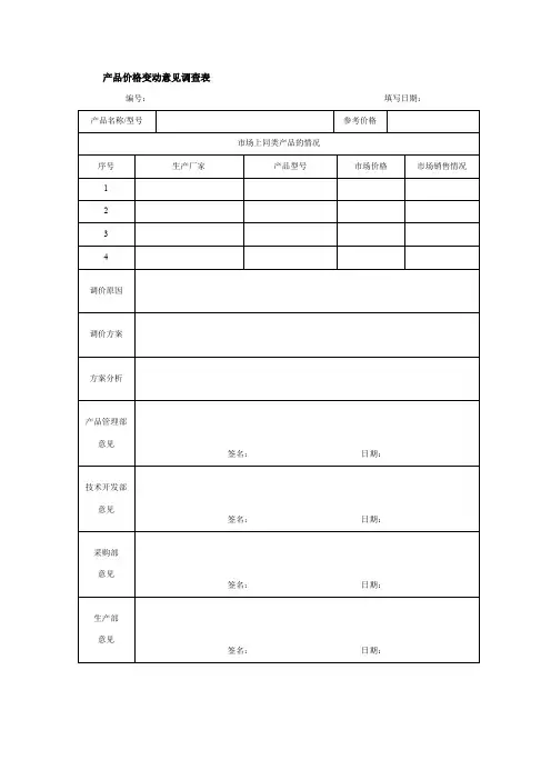 产品价格变动意见调查表