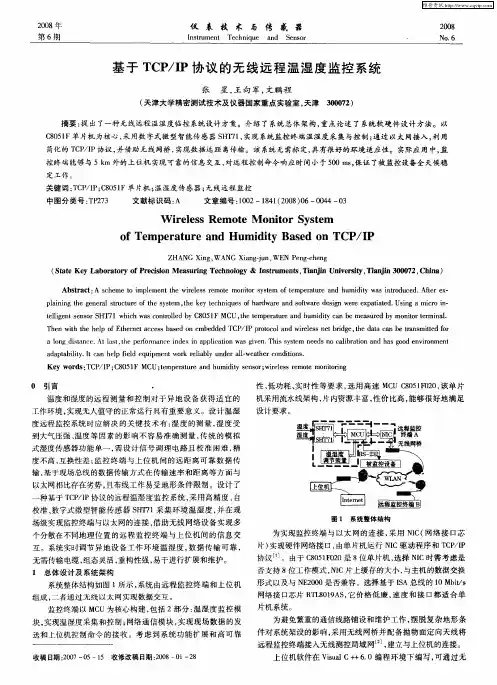 基于TCP／IP协议的无线远程温湿度监控系统
