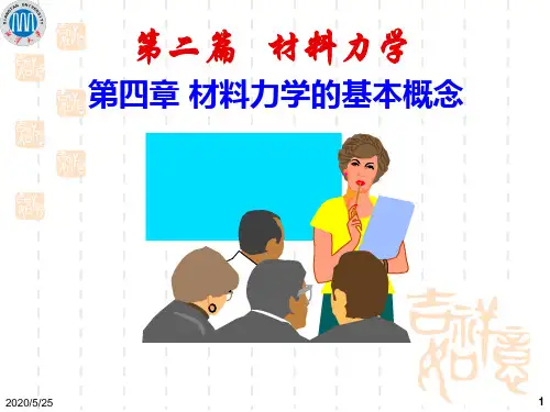 材料力学的基本概念