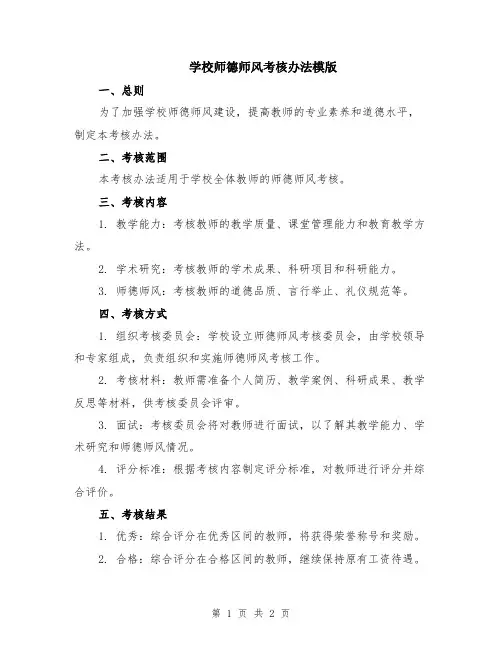 学校师德师风考核办法模版