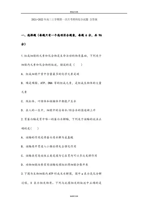 2021-2022年高三上学期第一次月考理科综合试题 含答案