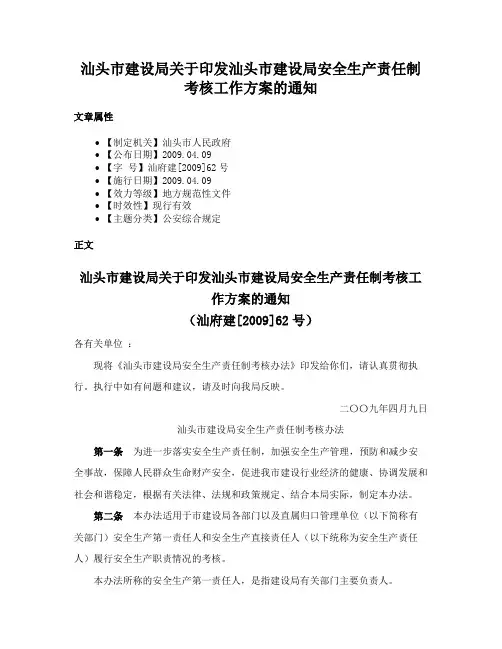 汕头市建设局关于印发汕头市建设局安全生产责任制考核工作方案的通知