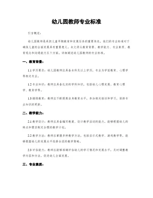 幼儿园教师专业标准
