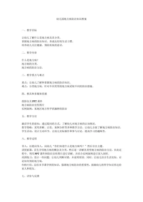 幼儿园地方病防治知识教案