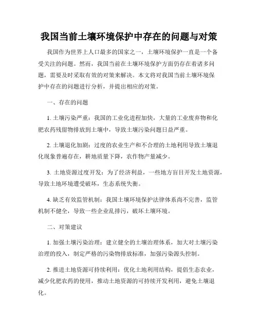 我国当前土壤环境保护中存在的问题与对策