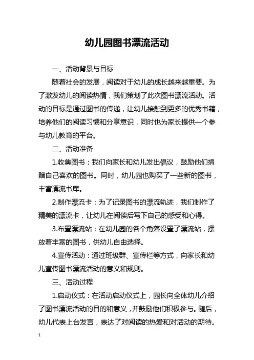 幼儿园图书漂流活动总结