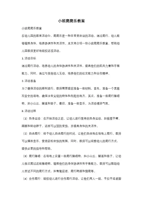 小班爬爬乐教案