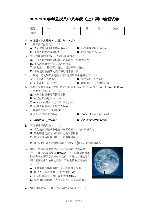 2019-2020学年重庆八中八年级(上)期中物理试卷