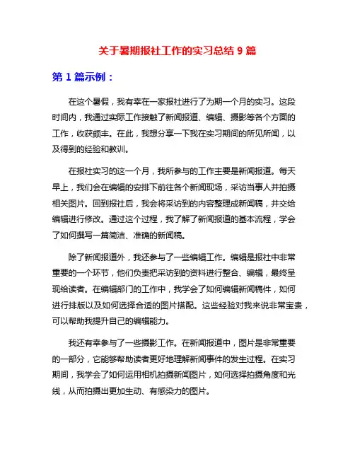 关于暑期报社工作的实习总结9篇
