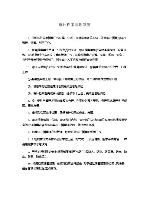 审计档案管理制度