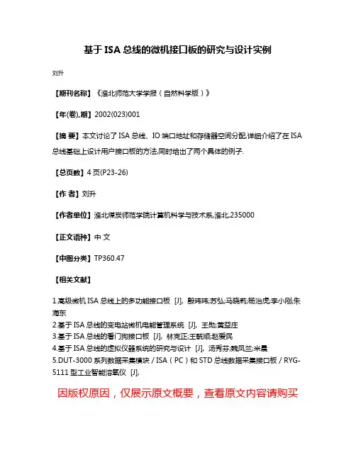 基于ISA总线的微机接口板的研究与设计实例