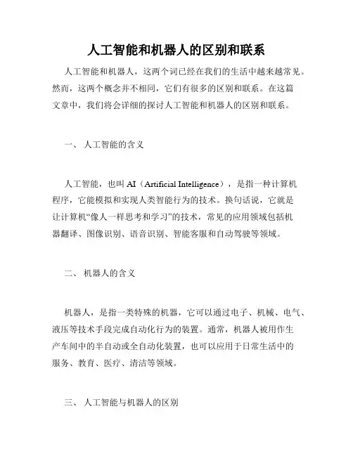 人工智能和机器人的区别和联系