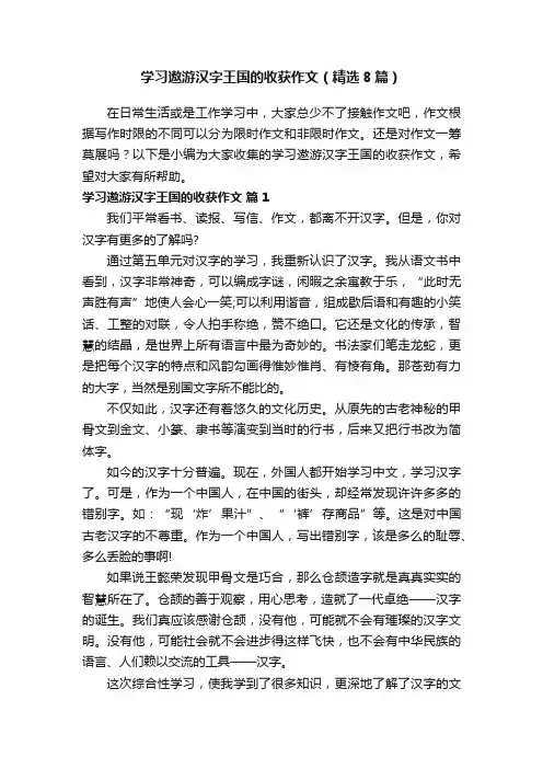 学习遨游汉字王国的收获作文（精选8篇）
