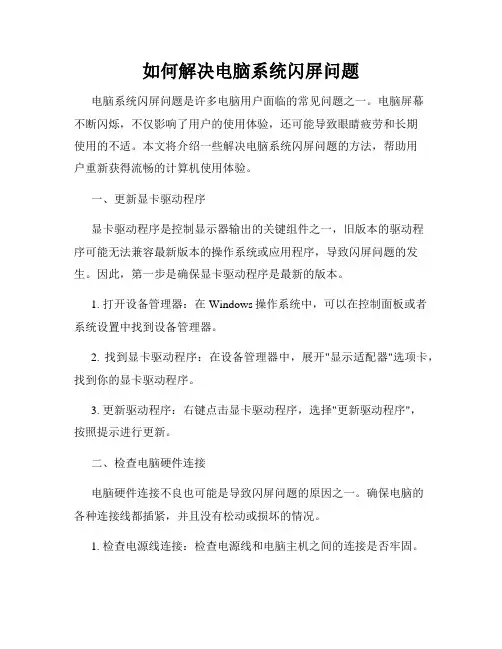 如何解决电脑系统闪屏问题