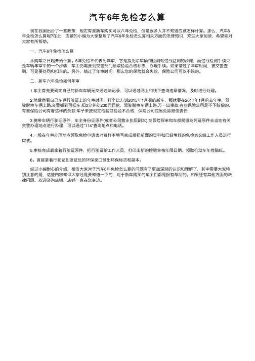 汽车6年免检怎么算