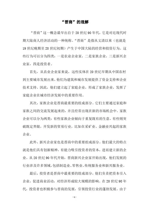 “晋商”的理解