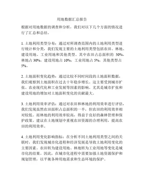 用地数据汇总报告