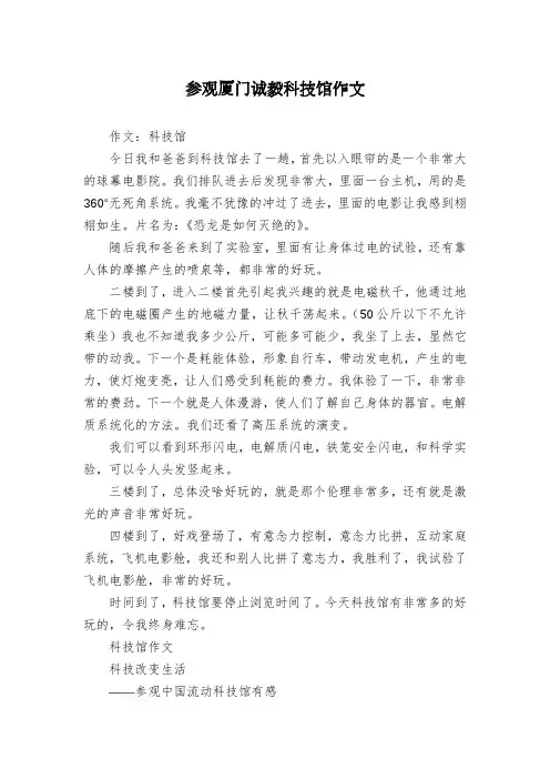 参观厦门诚毅科技馆作文