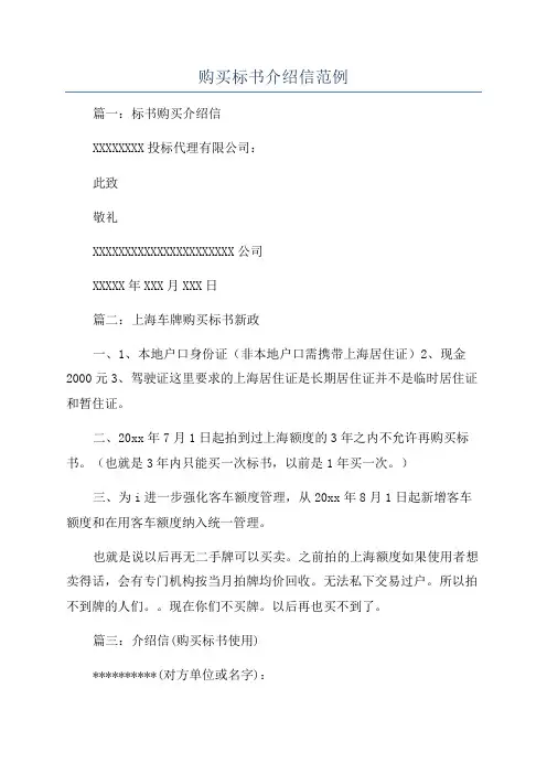 购买标书介绍信范例