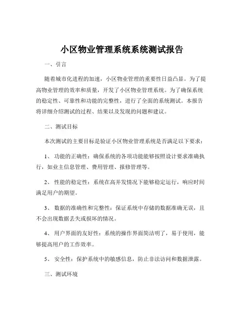 小区物业管理系统系统测试报告
