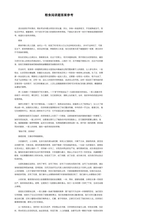 粮食阅读题答案参考