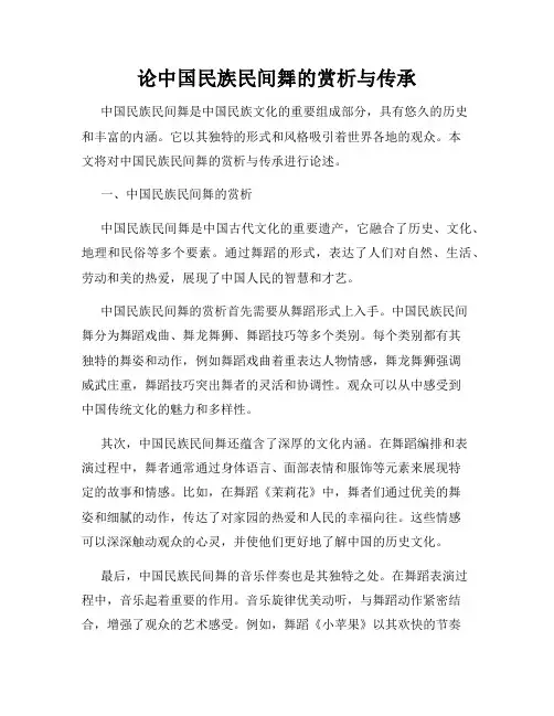 论中国民族民间舞的赏析与传承