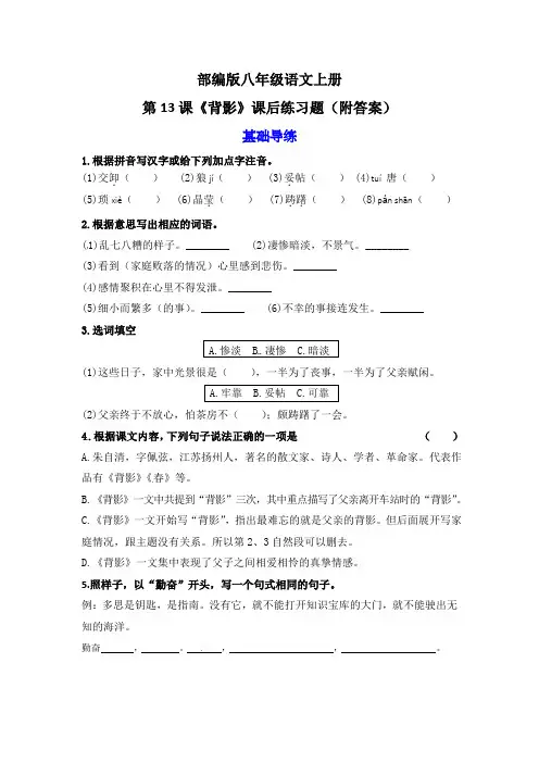 部编版八年级语文上册第13课《背影》课后练习题(附答案)