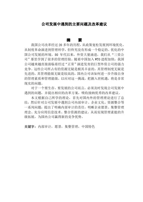 论文：公司发展中遇到的主要问题及改革建议
