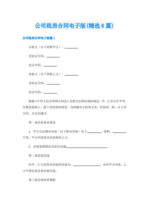 公司租房合同电子版(精选6篇)