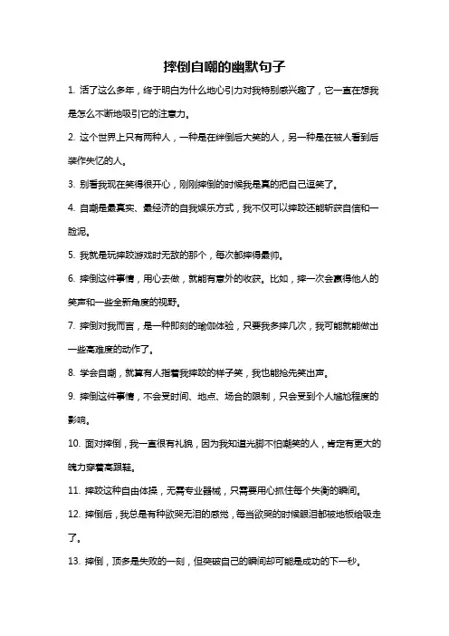 摔倒自嘲的幽默句子
