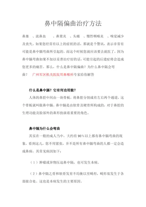 鼻中隔偏曲治疗方法