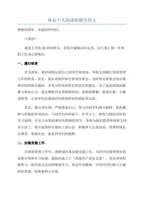 班长个人的述职报告范文
