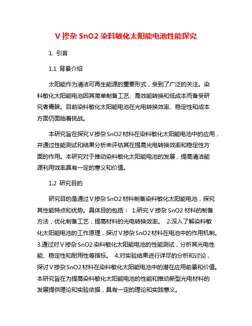 V掺杂SnO2染料敏化太阳能电池性能探究