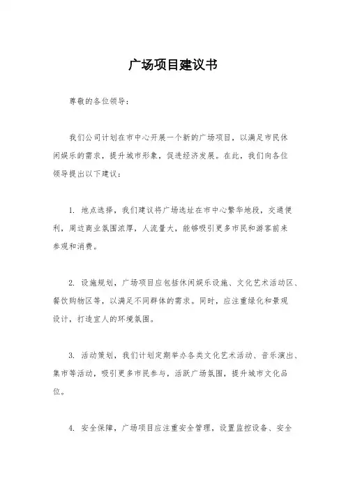 广场项目建议书