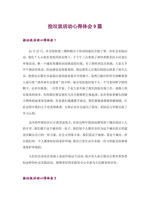 捡垃圾活动心得体会9篇