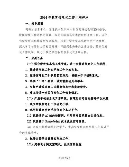 2024年教育信息化工作计划样本（四篇）