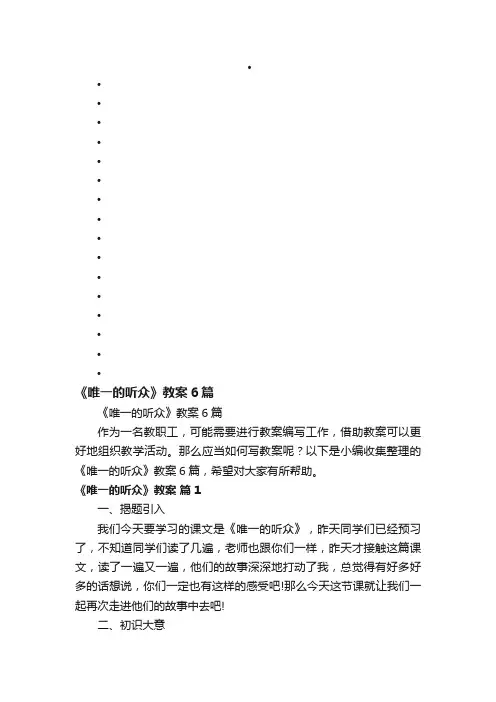 《唯一的听众》教案6篇