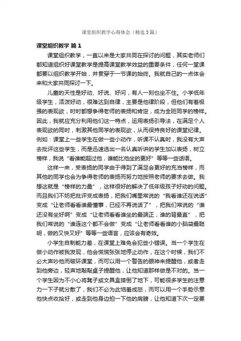 课堂组织教学心得体会（精选3篇）
