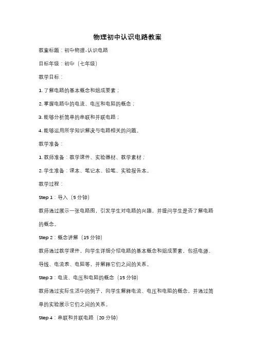 物理初中认识电路教案