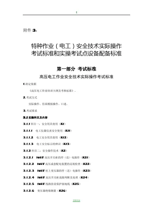 3.特种作业(电工)安全技术实际操作考试标准和实操考试点设备配备标准(分项目)