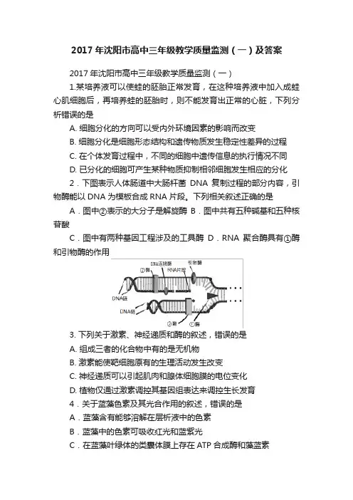 2017年沈阳市高中三年级教学质量监测（一）及答案